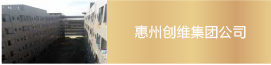 惠州創(chuàng)維集團(tuán)公司