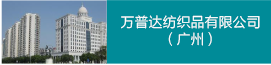 萬普達(dá)紡織品有限公司（廣州）