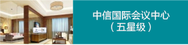 中信國會(huì)議（五）